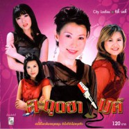 City Ladies - ซิตี้เลดี้ - สะดุดขาไมค์-web1